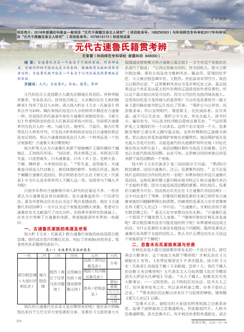 元代古速鲁氏籍贯考辨