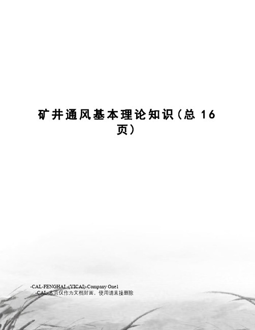 矿井通风基本理论知识