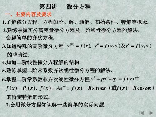 2010年专升本微分方程重要知识点考点详解!