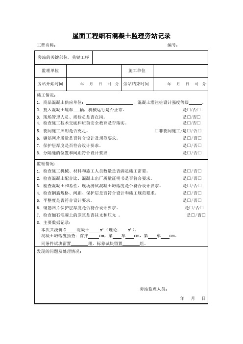 屋面工程细石混凝土监理旁站记录