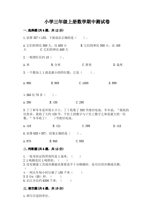 小学三年级上册数学期中测试卷(精选题)