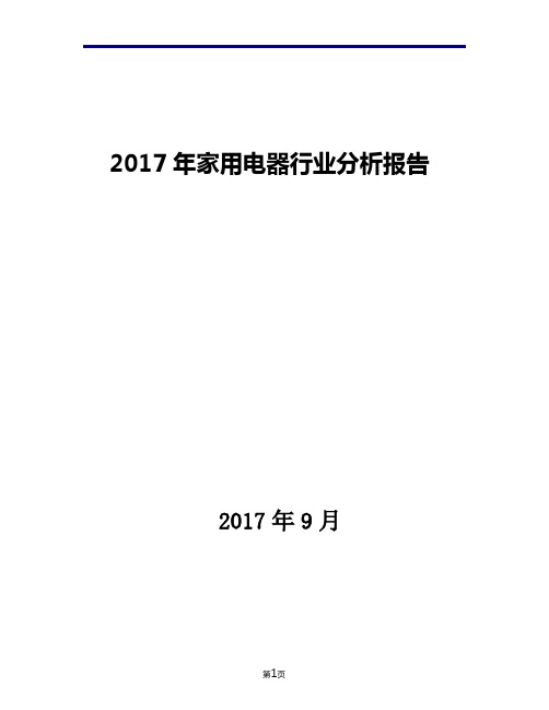 2017年家用电器行业现状发展及趋势分析报告