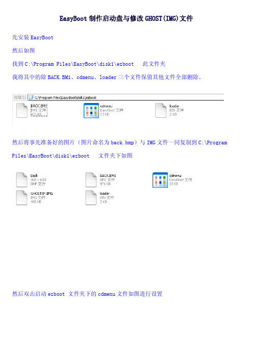 EasyBoot制作启动盘与修改GHOST_IMG_文件