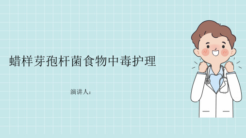 蜡样芽孢杆菌食物中毒护理业务学习PPT课件