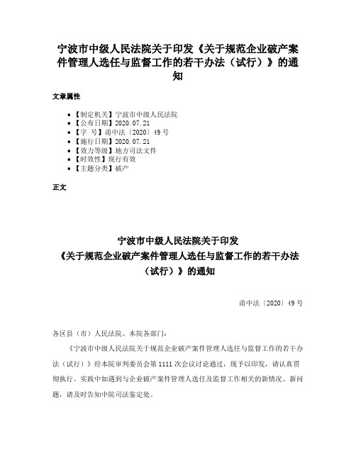 宁波市中级人民法院关于印发《关于规范企业破产案件管理人选任与监督工作的若干办法（试行）》的通知