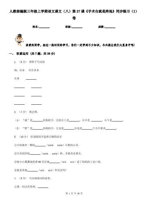 人教部编版三年级上学期语文课文(八)第27课《手术台就是阵地》同步练习(I)卷