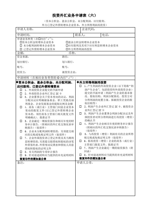 投资外汇业务申请表(六)