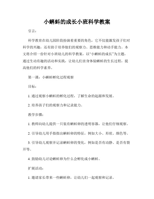 小蝌蚪的成长小班科学教案