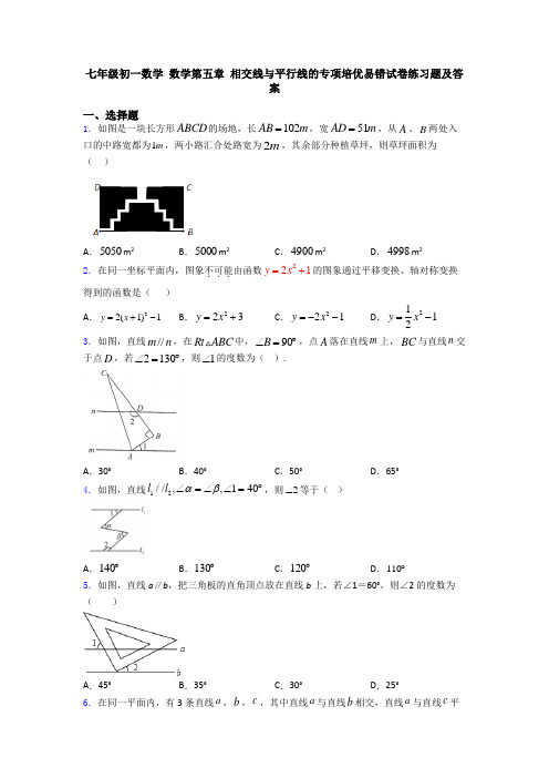 七年级初一数学 数学第五章 相交线与平行线的专项培优易错试卷练习题及答案