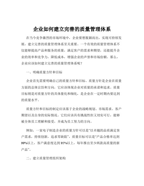 企业如何建立完善的质量管理体系