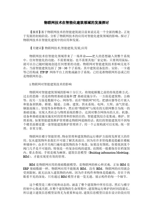 物联网技术在智能化建筑领域的发展探讨