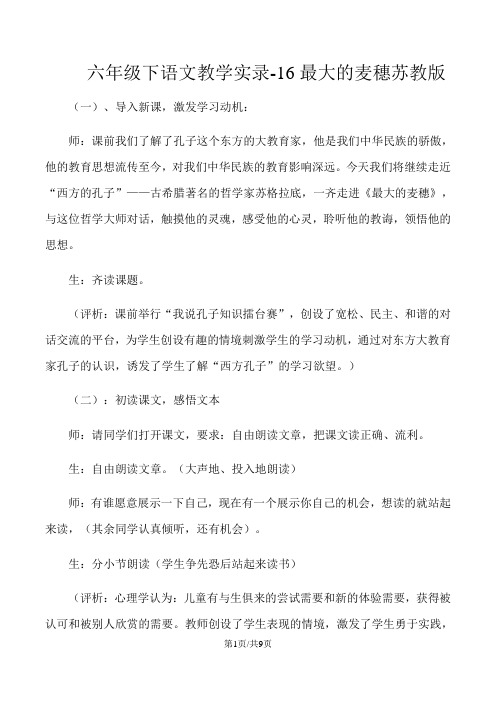 六年级下语文教学实录16最大的麦穗_苏教版