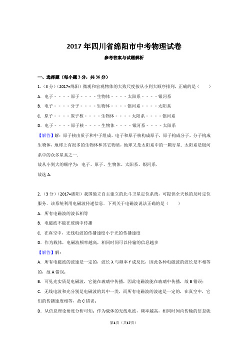 2017年四川省绵阳市中考物理试卷含参考答案与解析