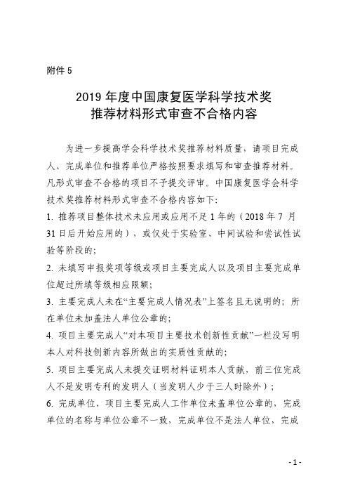 2019年度中国康复医学科学技术奖推荐材料形式审查不合格