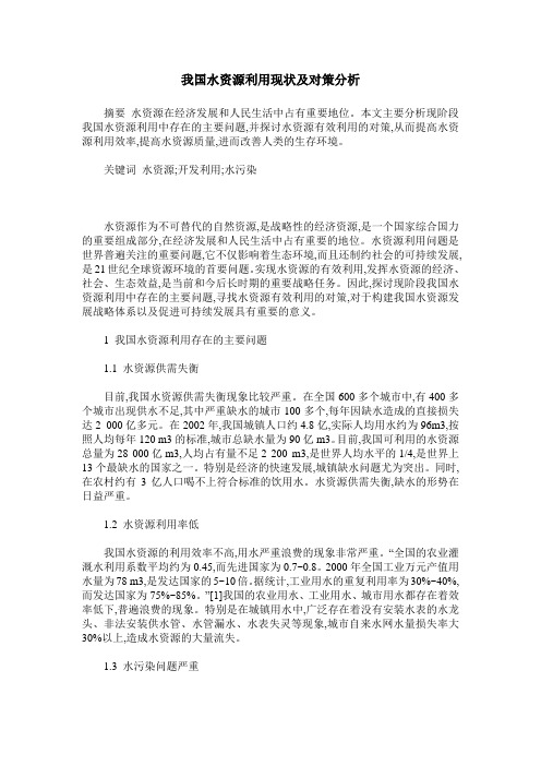 我国水资源利用现状及对策分析