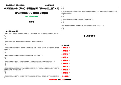 中国石油大学(华东)智慧树知到“油气储运工程”《天然气处理与加工》网课测试题答案卷1