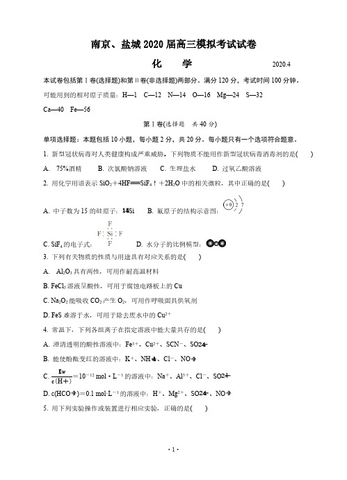 江苏省南京市、盐城市2020届高三第二次模拟考试 化学(含答案)