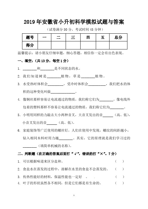 2019年安徽省小升初科学模拟试题与答案