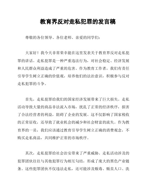 教育界反对走私犯罪的发言稿