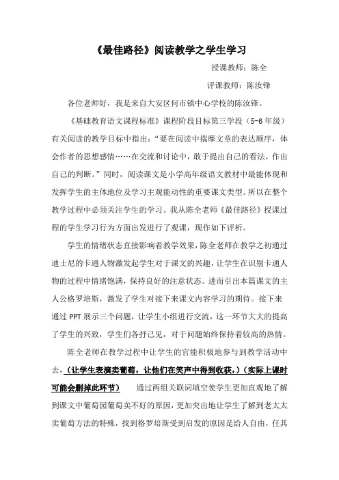 《最佳路径》阅读教学之学生学习评课