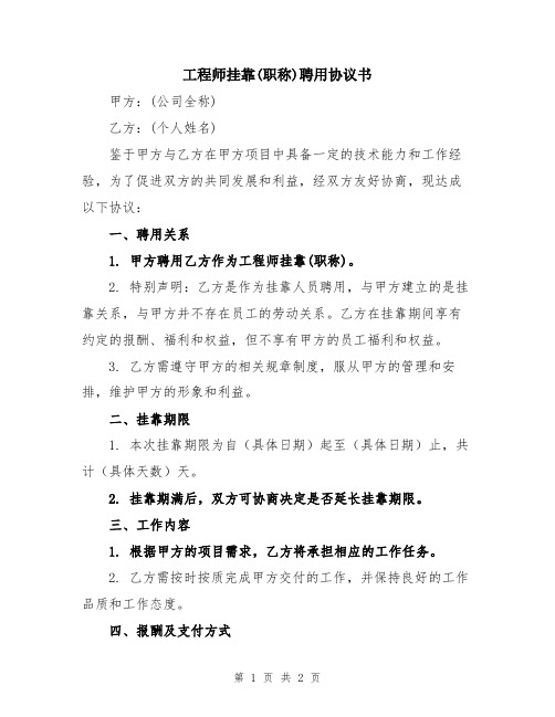 工程师挂靠(职称)聘用协议书