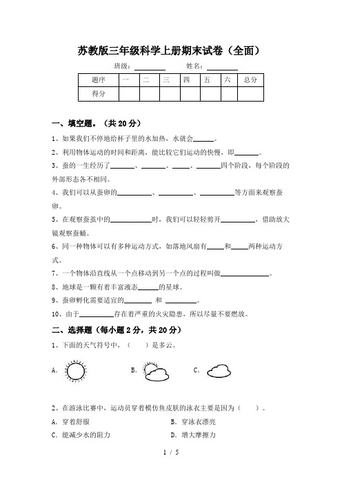 苏教版三年级科学上册期末试卷(全面)