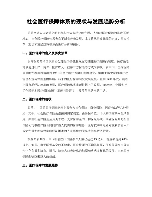 社会医疗保障体系的现状与发展趋势分析