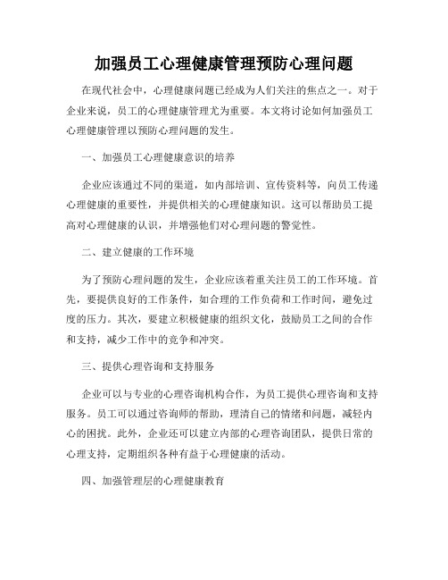 加强员工心理健康管理预防心理问题