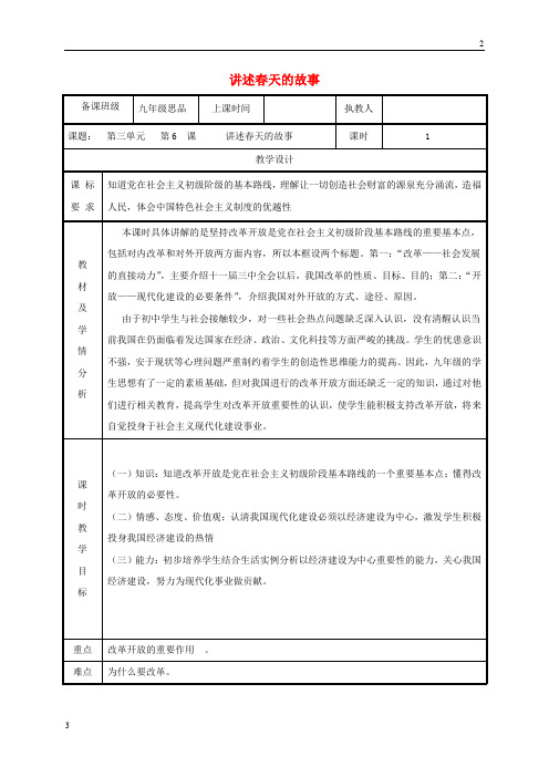 2019年九年级政治全册第三单元关注国家的发展第6课走强国富民之路第二框讲述春天的故事教案59