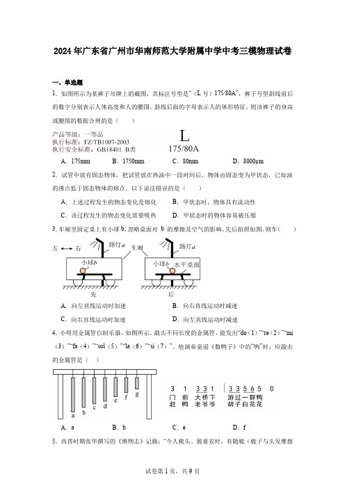 2024年广东省广州市华南师范大学附属中学中考三模物理试卷