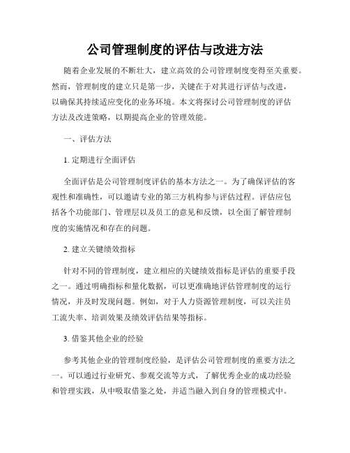 公司管理制度的评估与改进方法