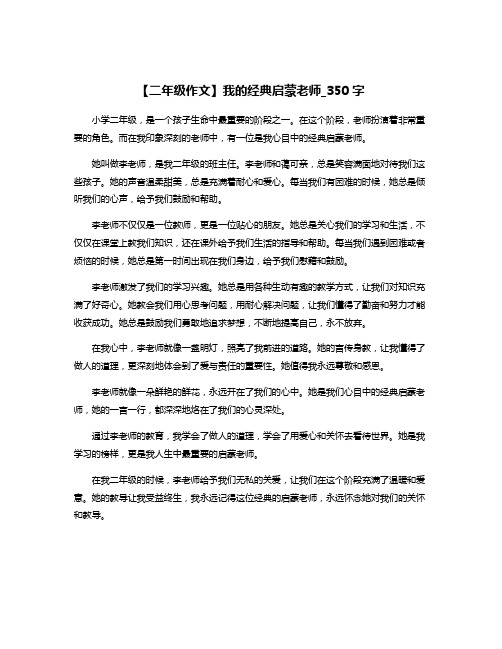 【二年级作文】我的经典启蒙老师_350字