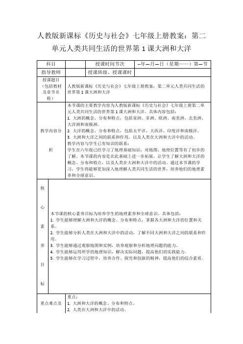 人教版新课标《历史与社会》七年级上册教案：第二单元人类共同生活的世界第1课大洲和大洋