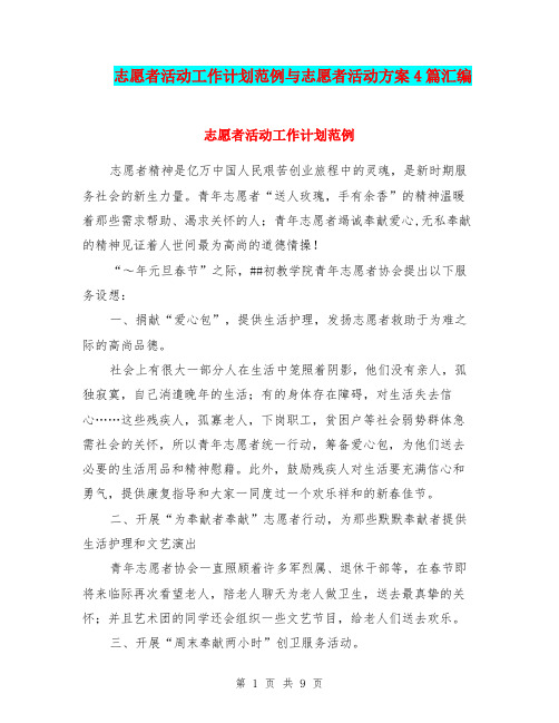 志愿者活动工作计划范例与志愿者活动方案4篇汇编.doc
