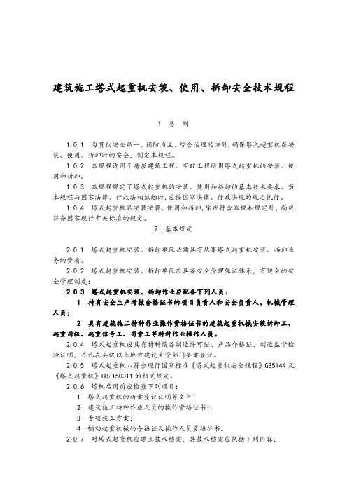 建筑施工塔式起重机安装、使用、拆卸安全技术规程