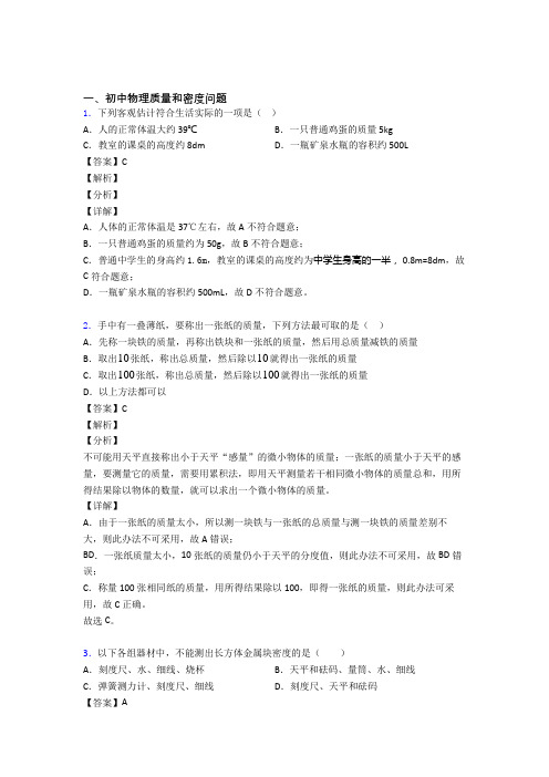 2020-2021中考物理质量和密度问题综合题汇编