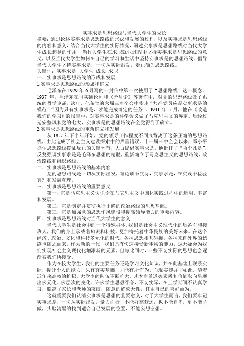 实事求是思想路线与当代大学生的成长