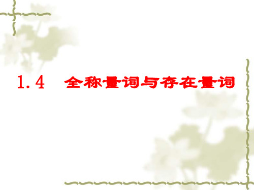 高中数学《第一章常用逻辑用语1.4全称量词与存在量词1.4.1全称量...》592PPT课件 一等奖名师