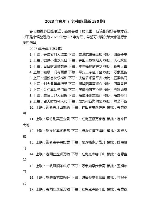 2023年兔年7字对联（最新150副）