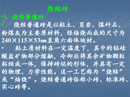 建筑材料教材培训讲义墙面与屋面PPT课件