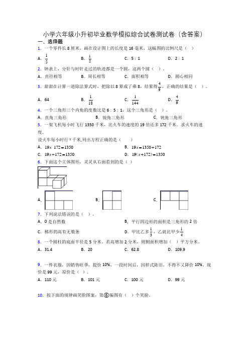 小学六年级小升初毕业数学模拟综合试卷测试卷(含答案)