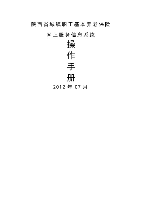 陕西省城镇职工基本养老保险网上服务信息系统操作手册