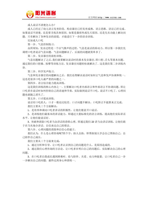 成人说话不清楚怎么办  阳光语言矫正学校