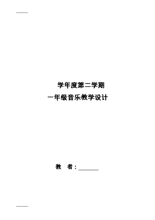 (整理)人音版小学一年级音乐下册教案全册