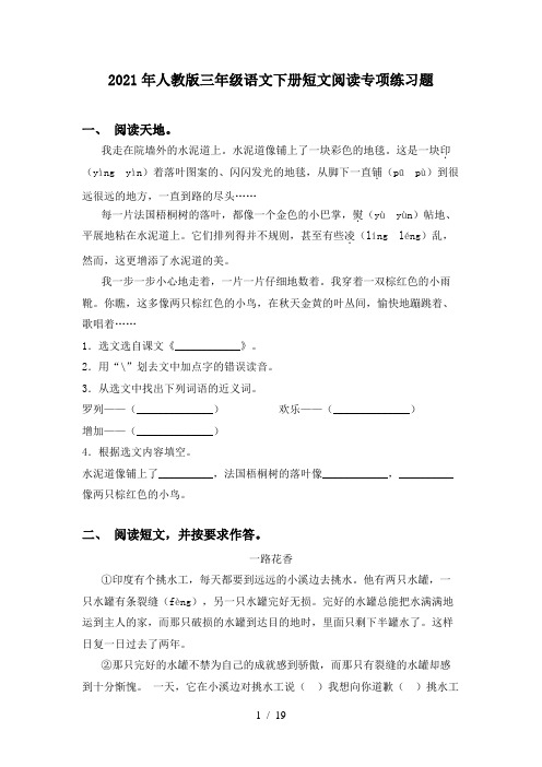 2021年人教版三年级语文下册短文阅读专项练习题