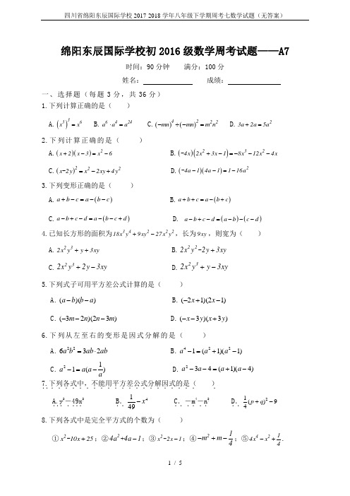 四川省绵阳东辰国际学校2017-2018学年八年级下学期周考七数学试题(无答案)