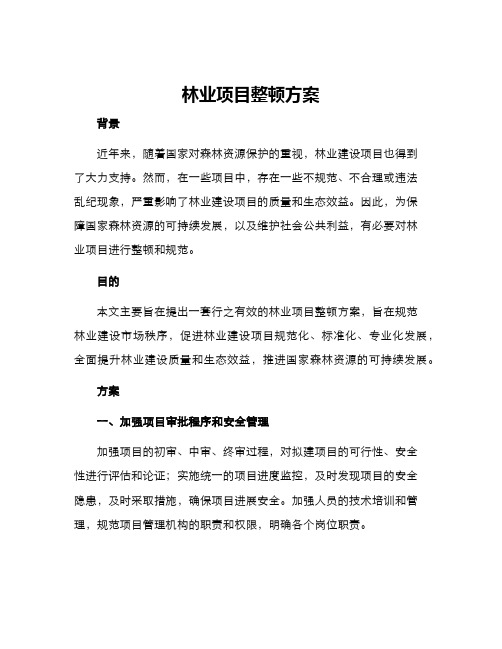 林业项目整顿方案