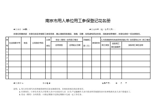 用人单位用工(职工)参保登记花名册