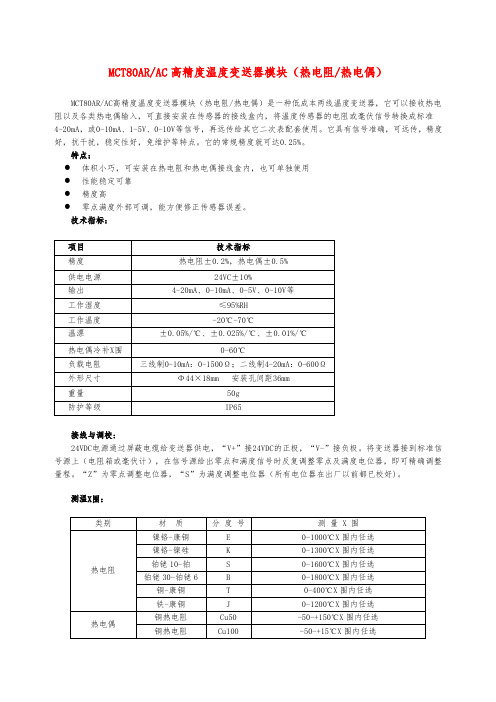 MCT80AR高精度温度变送器模块(热电阻)[资料下载]-