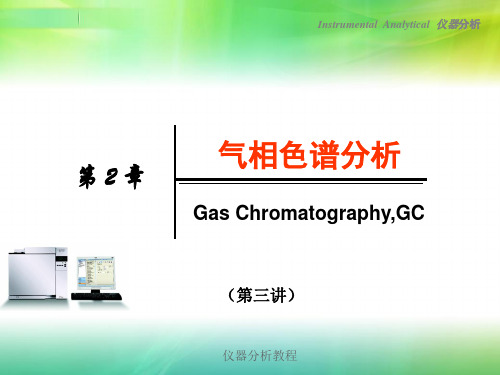 仪器分析(第 2 章气相色谱分析)